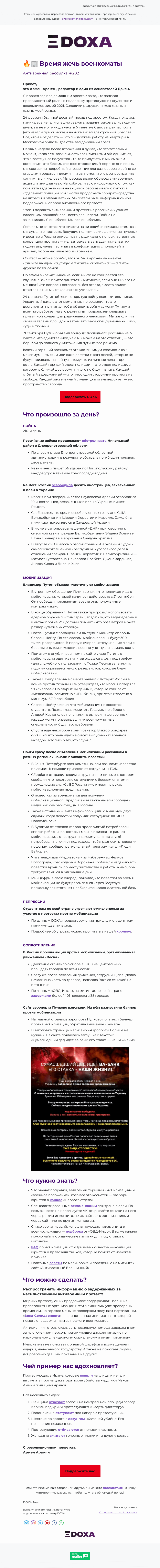 Письмо компании «DOXA» на тему «🔥🏢 Время жечь военкоматы»