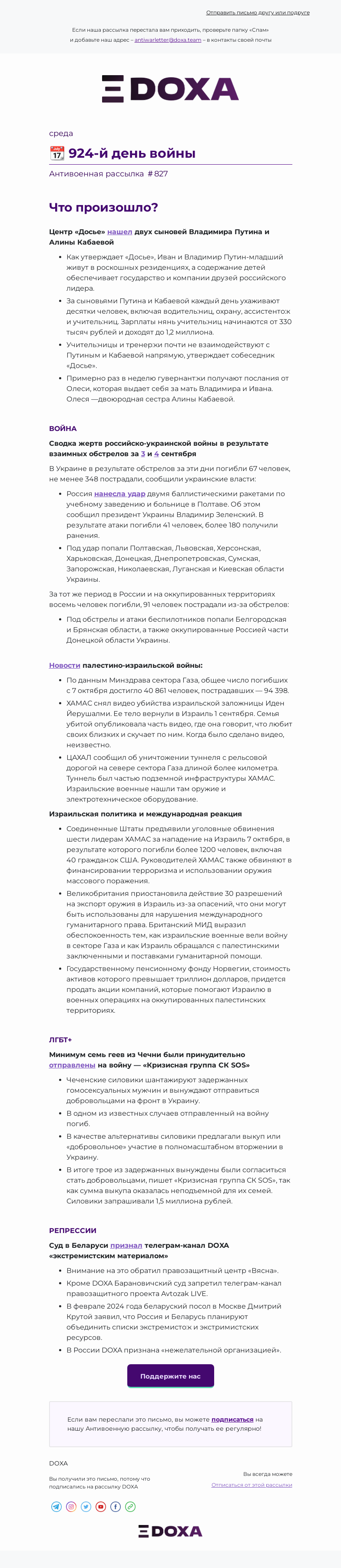 Письмо компании «DOXA» на тему «📆 924-й день войны»