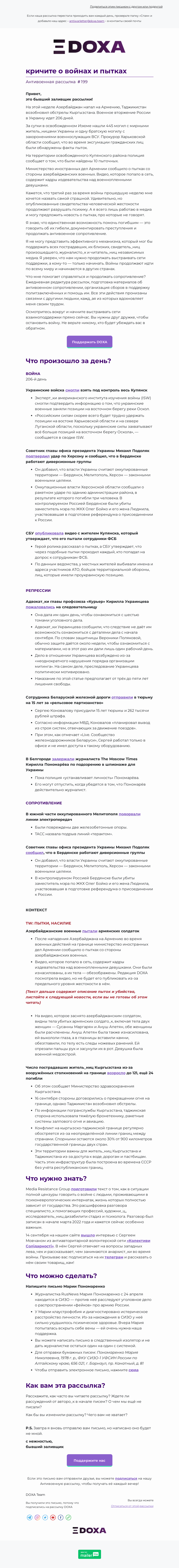 Письмо компании «DOXA» на тему «💥 кричите о войнах и пытках»