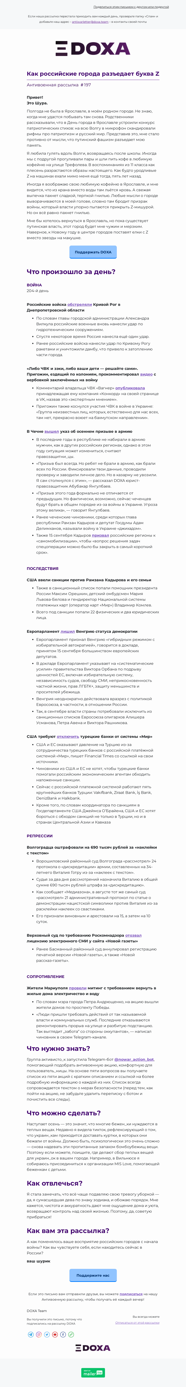 Письмо компании «DOXA» на тему «💤 Как российские города разъедает буква»