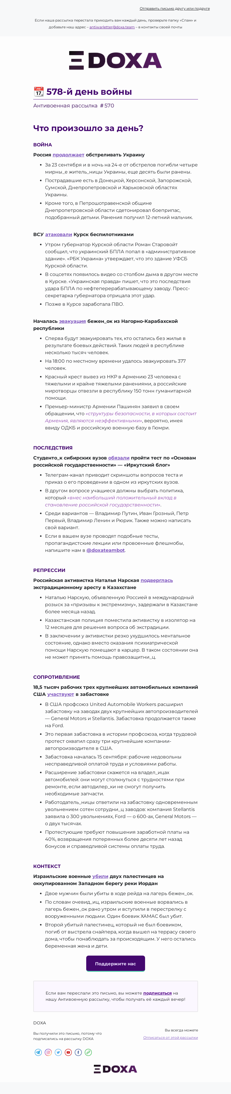 Письмо компании «DOXA» на тему «📆 578-й день войны»