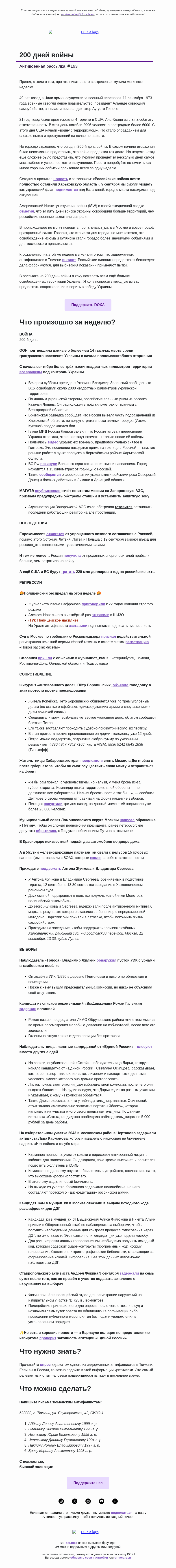 Письмо компании «DOXA» на тему «⏳ 200 дней войны»
