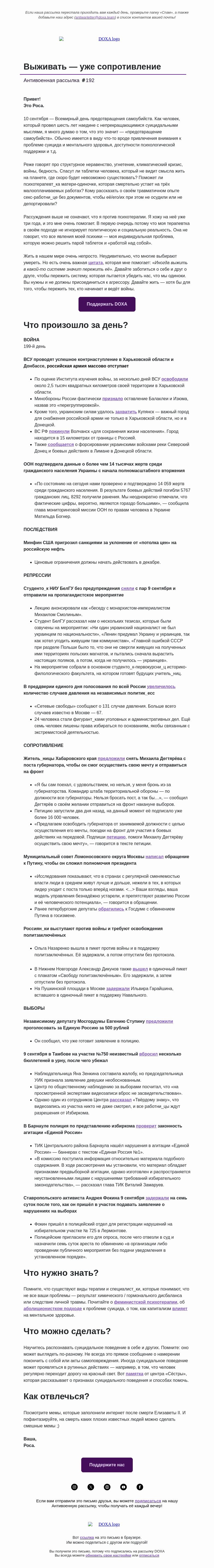 Письмо компании «DOXA» на тему «🩹 Выживать — уже сопротивление»