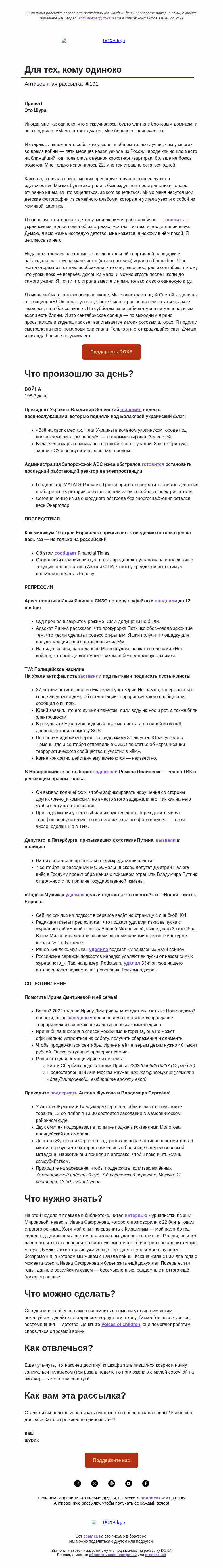 Письмо компании «DOXA» на тему «Для тех, кому одиноко»