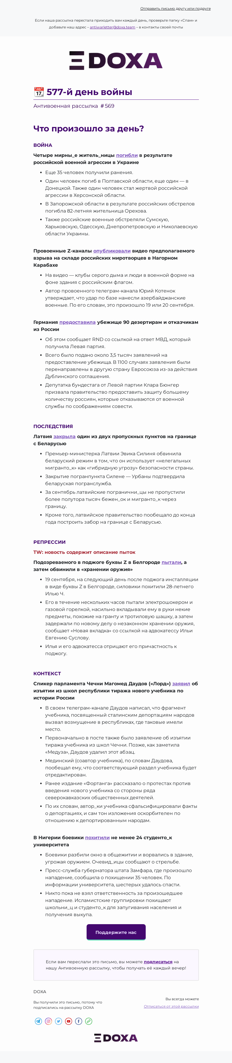 Письмо компании «DOXA» на тему «📆 577-й день войны»