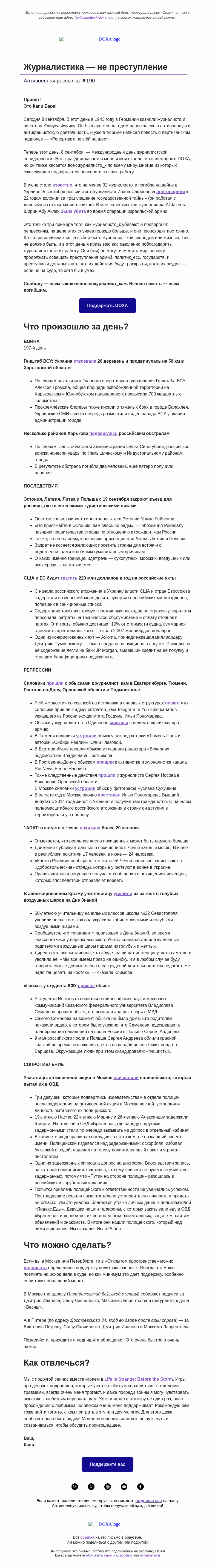 Письмо компании «DOXA» на тему «Журналистика — не преступление»