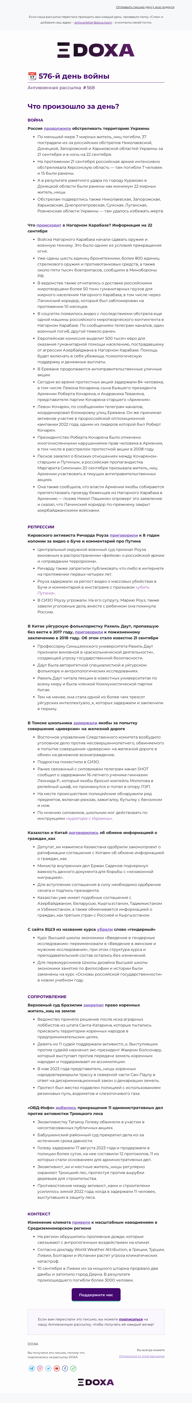 Письмо компании «DOXA» на тему «📆 576-й день войны»
