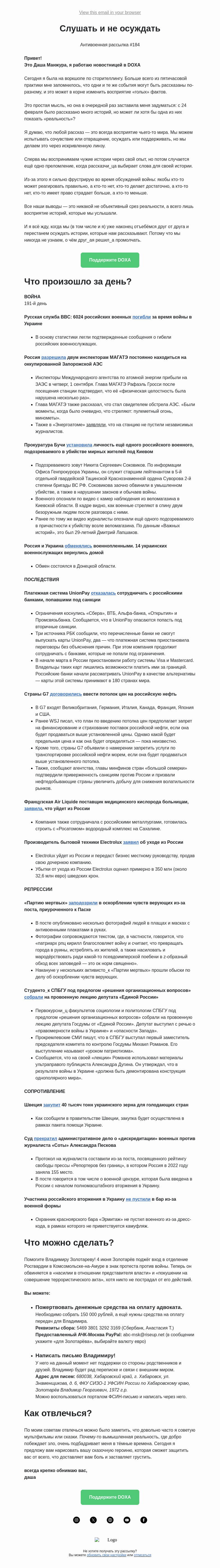 Письмо компании «DOXA» на тему «Слушать и не осуждать»