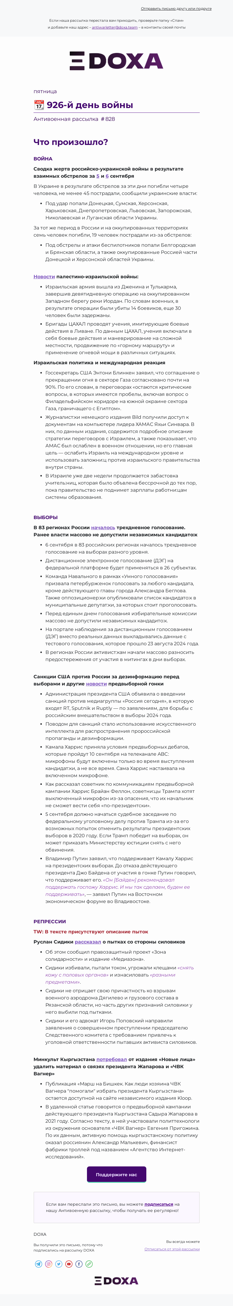 Письмо компании «DOXA» на тему «📆 926-й день войны»