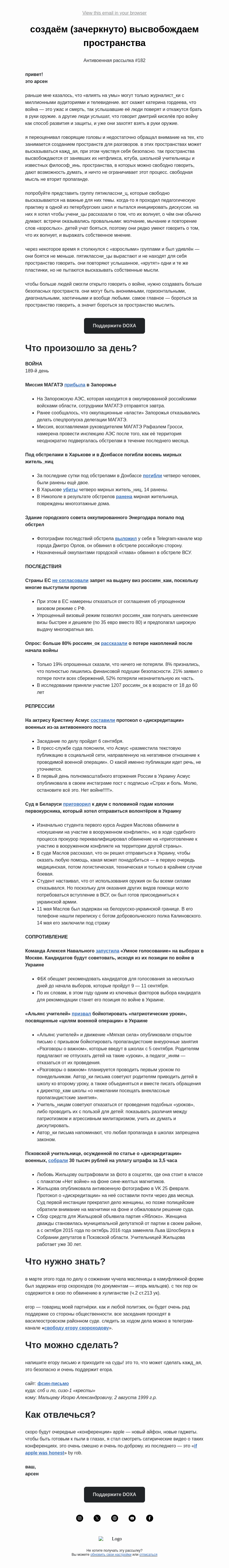 Письмо компании «DOXA» на тему «создаём (зачеркнуто) высвобождаем пространства»