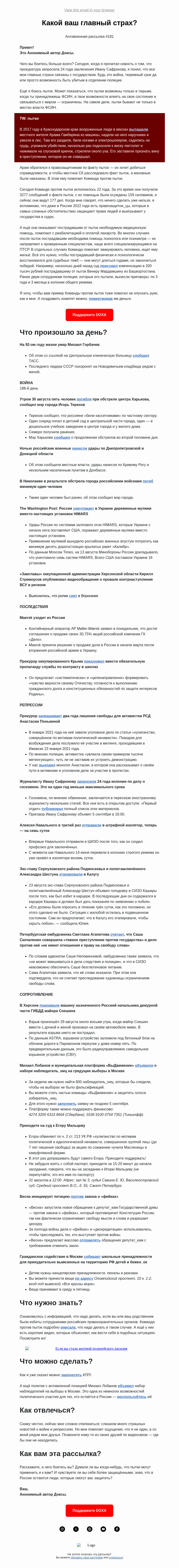 Письмо компании «DOXA» на тему «Какой ваш главный страх?»