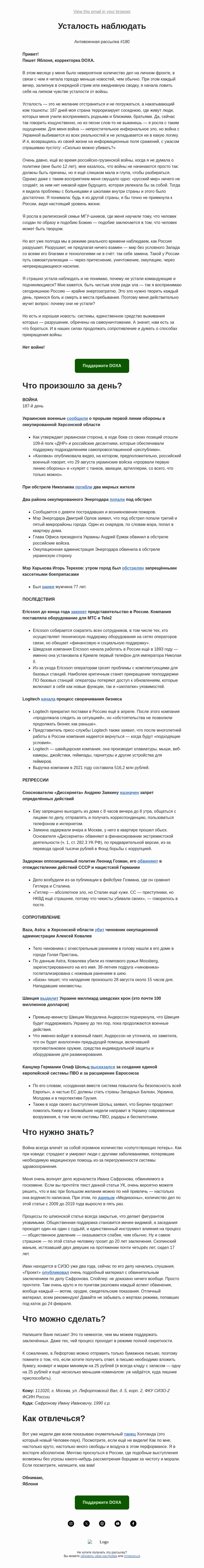Письмо компании «DOXA» на тему «Усталость наблюдать»