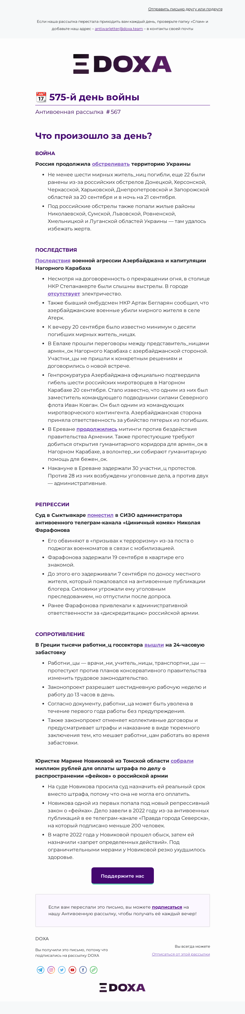 Письмо компании «DOXA» на тему «📆 575-й день войны»