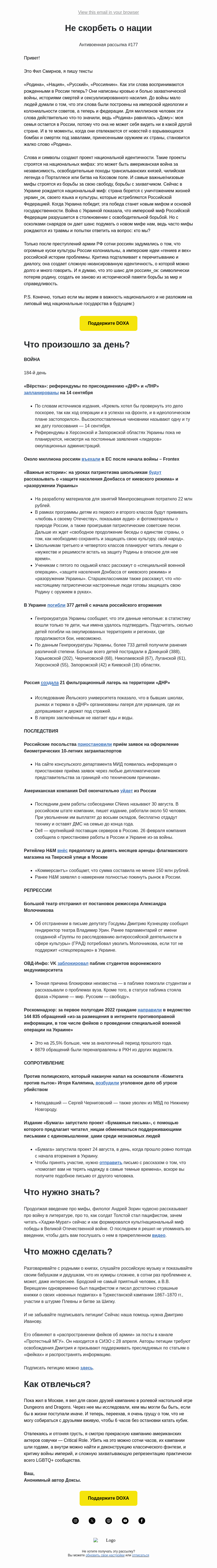 Письмо компании «DOXA» на тему «Не скорбеть о нации»