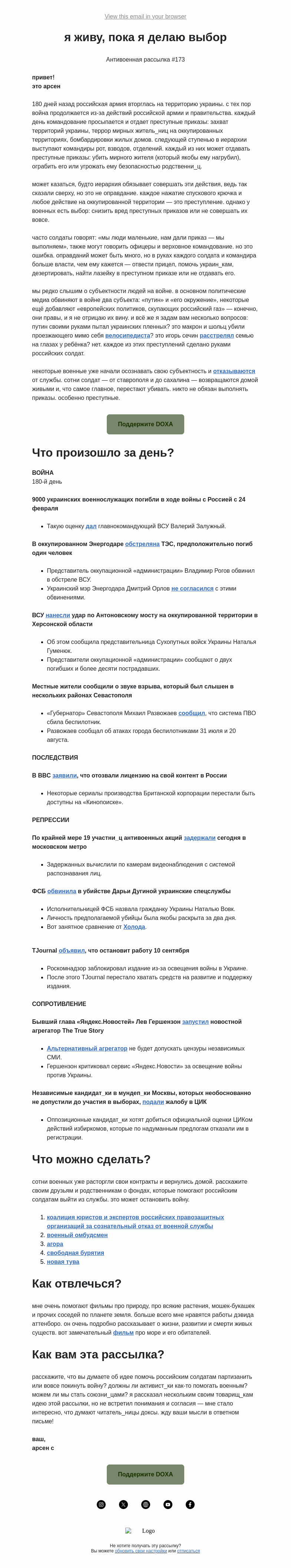 Письмо компании «DOXA» на тему «я живу, пока я делаю выбор»