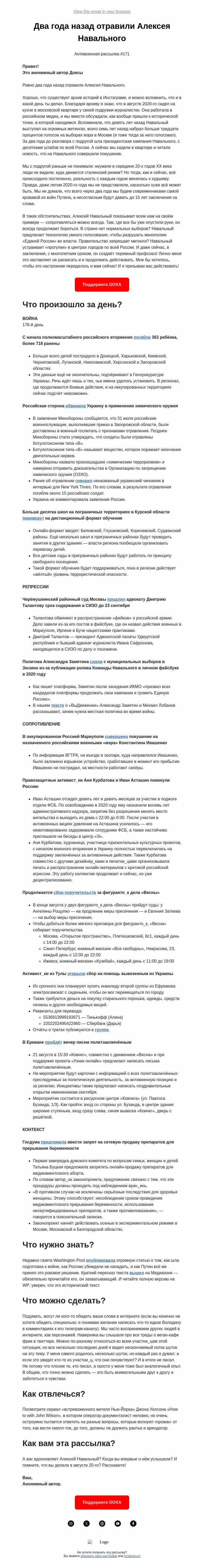 Письмо компании «DOXA» на тему «Два года назад отравили Алексея Навального»