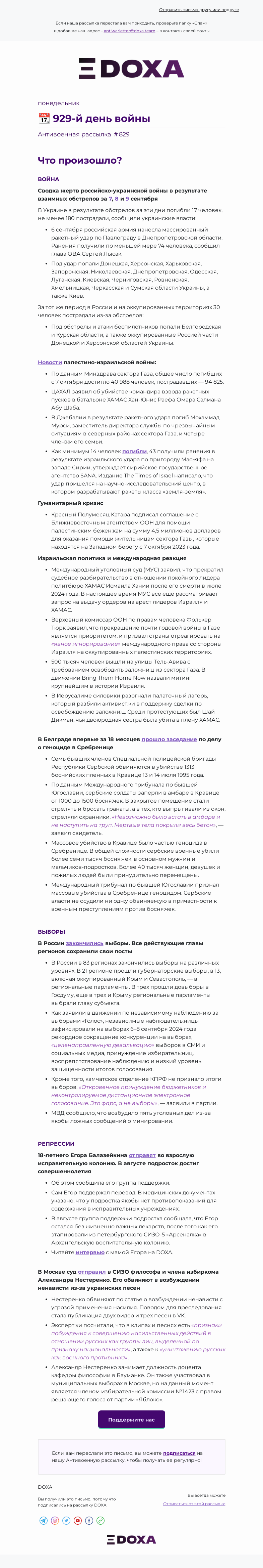 Письмо компании «DOXA» на тему «📆 929-й день войны»
