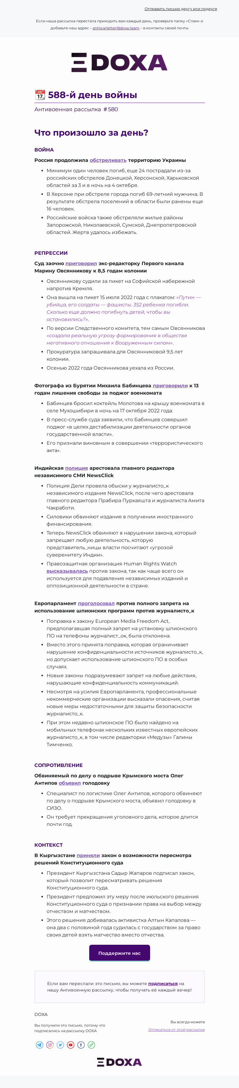 Письмо компании «DOXA» на тему «📆 588-й день войны»