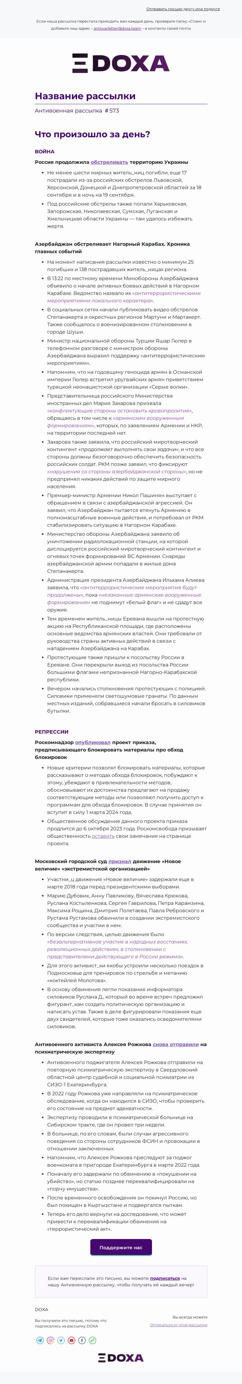 Письмо компании «DOXA» на тему «📆 573-й день войны»