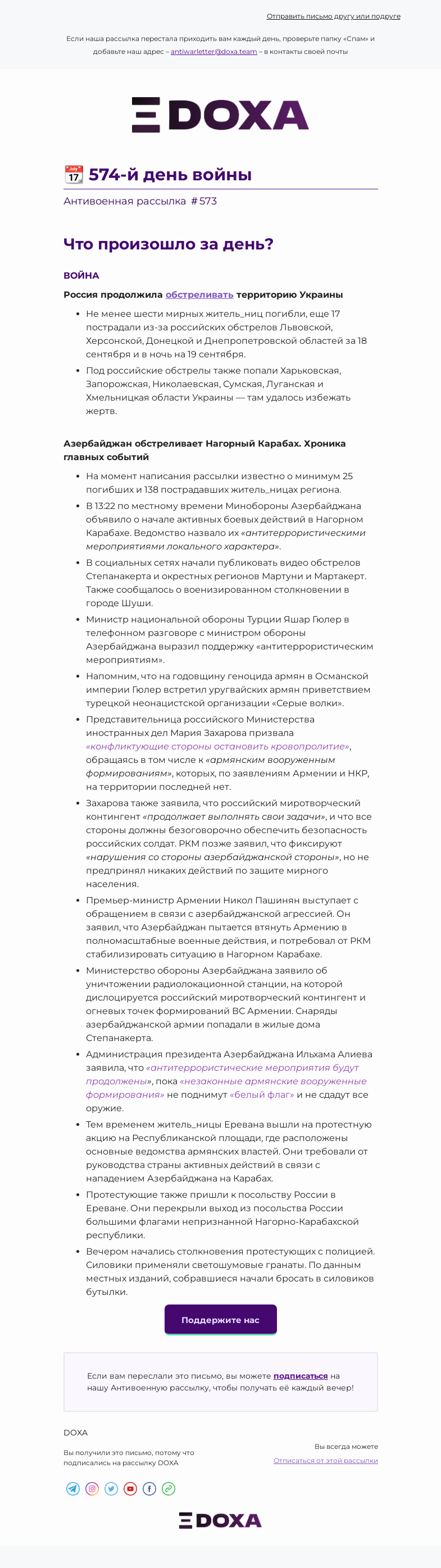 Письмо компании «DOXA» на тему «📆 574-й день войны»