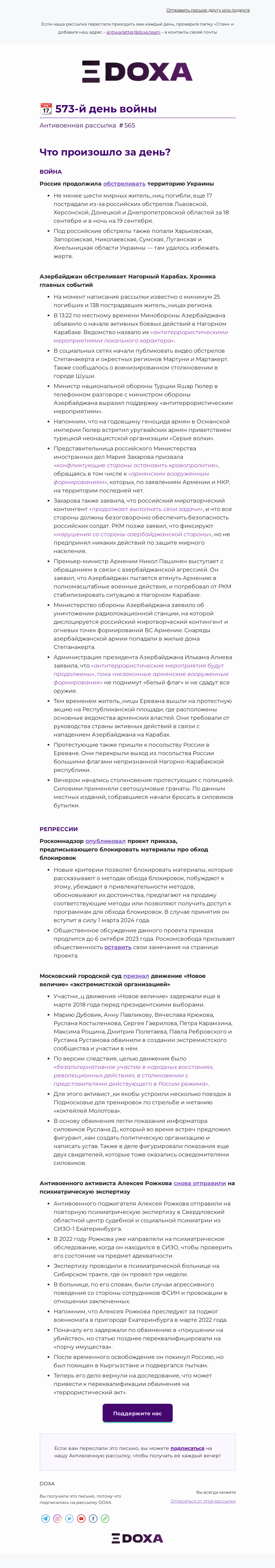 Письмо компании «DOXA» на тему «📆 573-й день войны»