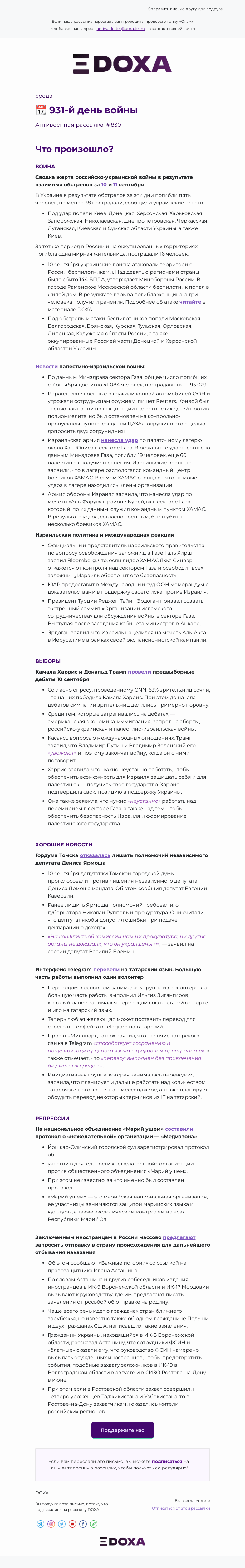 Письмо компании «DOXA» на тему «📆 931-й день войны»