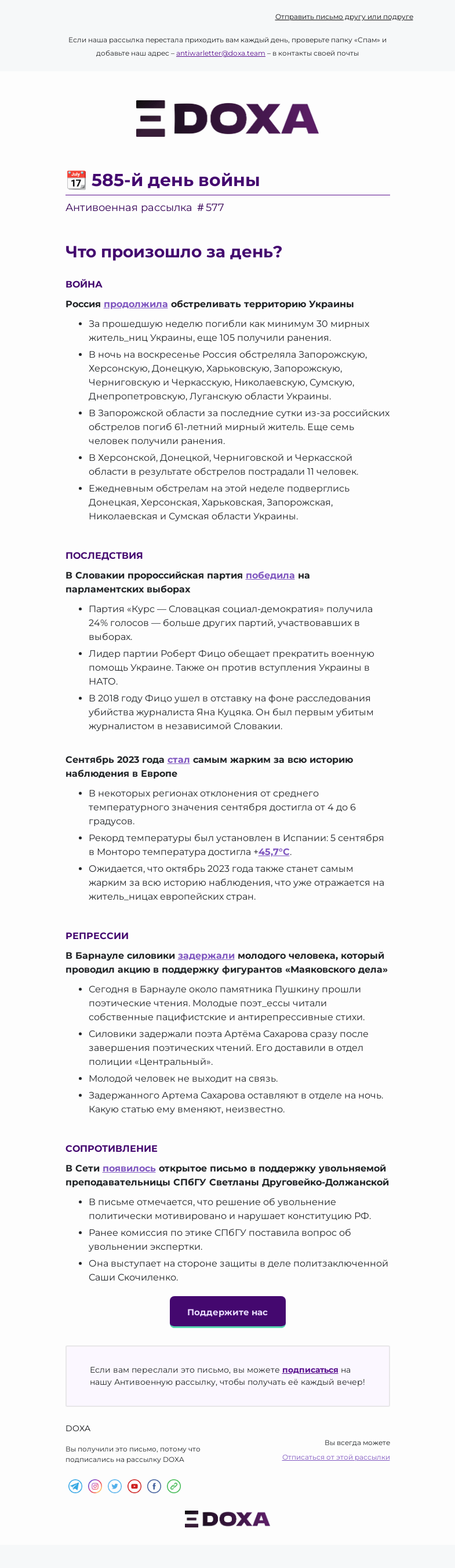 Письмо компании «DOXA» на тему «📆 585-й день войны»