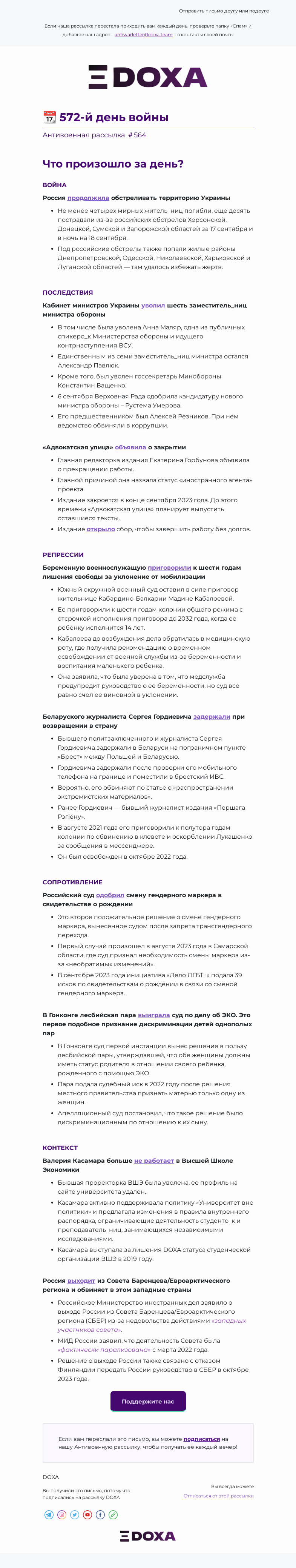 Письмо компании «DOXA» на тему «📆 572-й день войны»