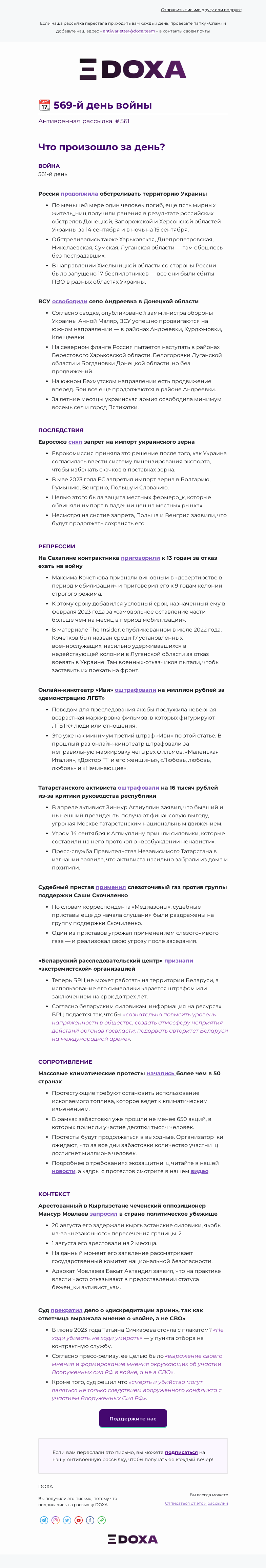 Письмо компании «DOXA» на тему «📆 569-й день войны»