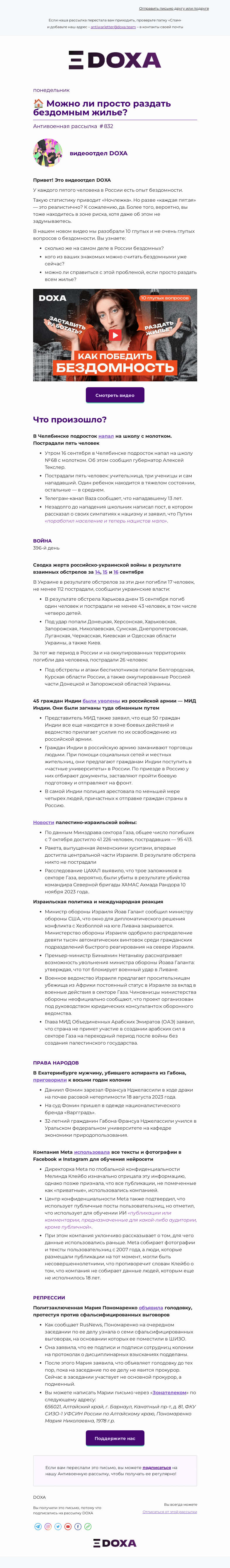 Письмо компании «DOXA» на тему «🏠 Можно ли просто раздать бездомным жилье?»