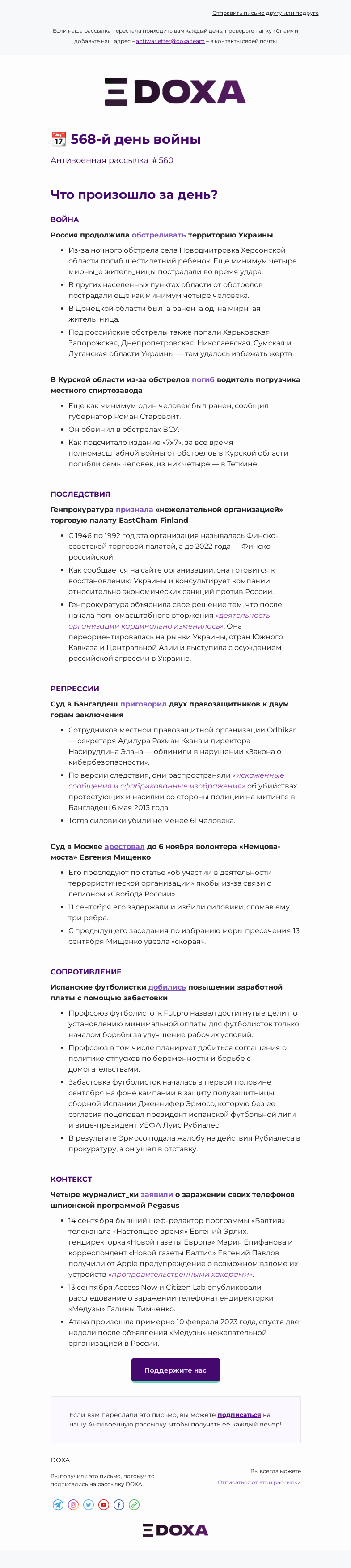 Письмо компании «DOXA» на тему «📆 568-й день войны»