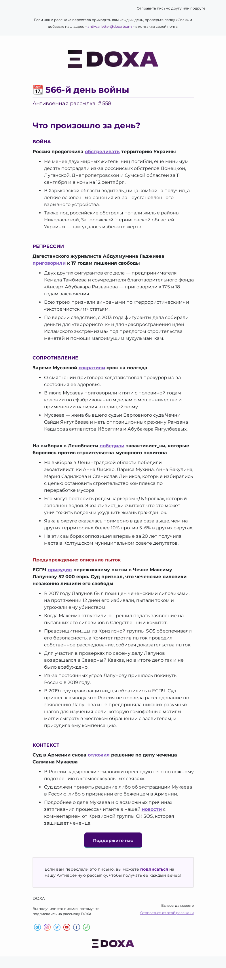 Письмо компании «DOXA» на тему «📆 566-й день войны»