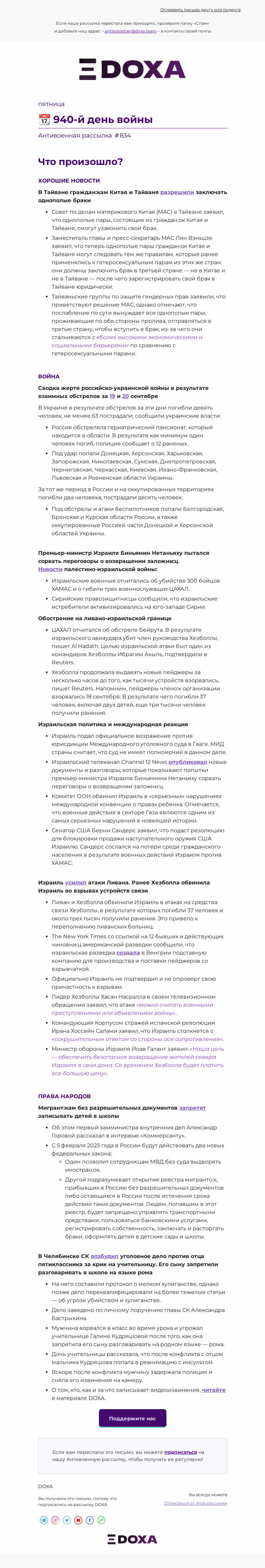 Письмо компании «DOXA» на тему «📆 940-й день войны»