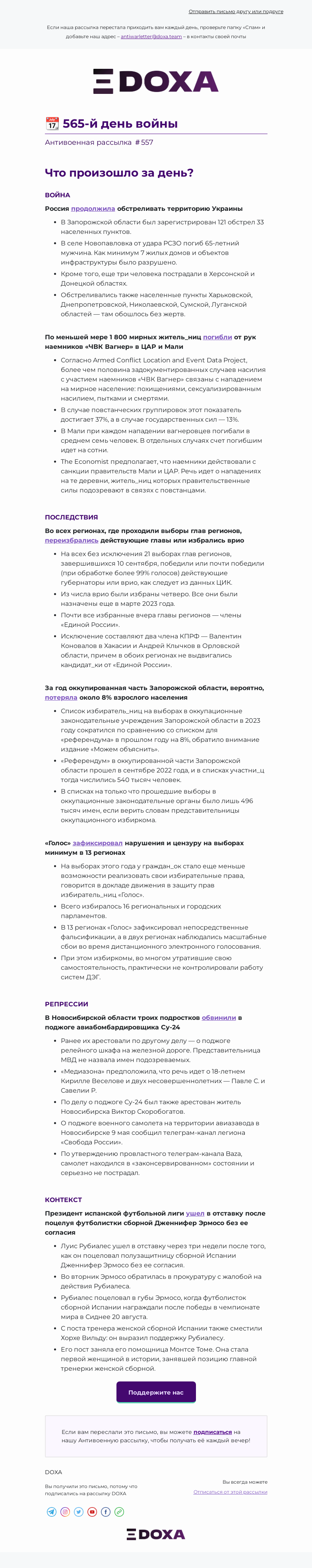 Письмо компании «DOXA» на тему «📆 565-й день войны»
