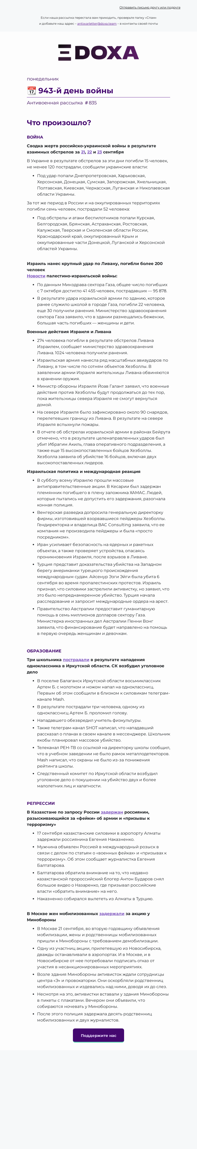 Письмо компании «DOXA» на тему «📆 943-й день войны»