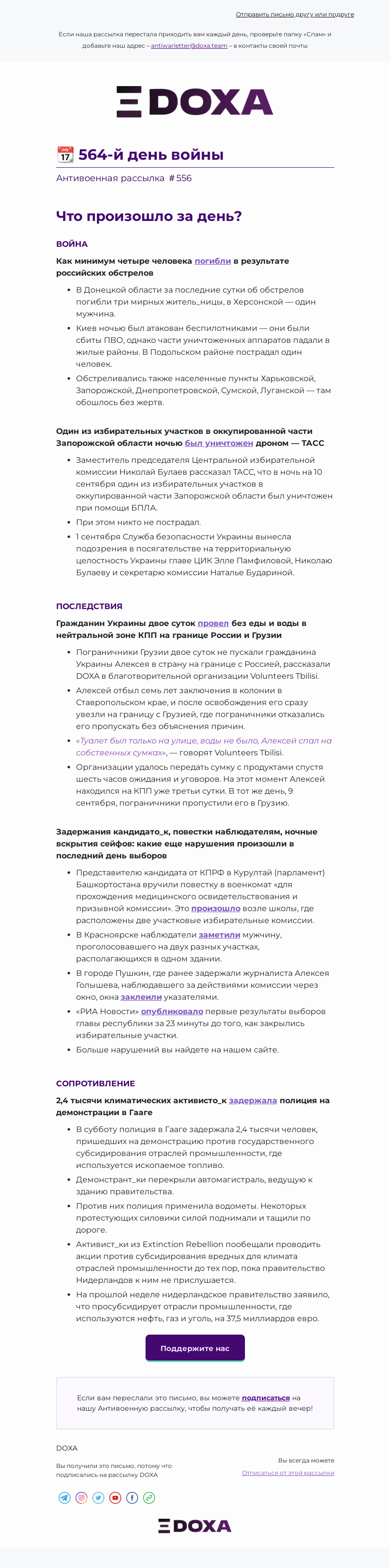 Письмо компании «DOXA» на тему «📆 564-й день войны»