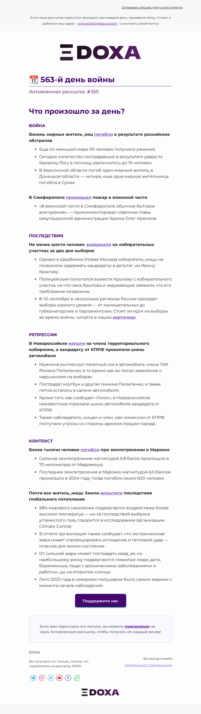 Письмо компании «DOXA» на тему «📆 563-й день войны»