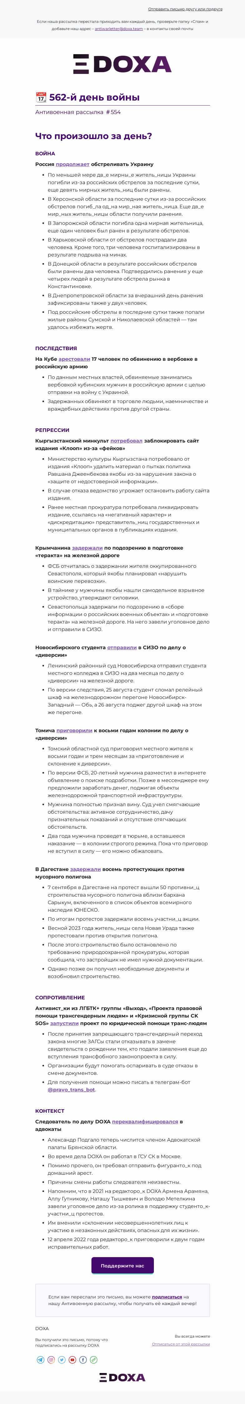 Письмо компании «DOXA» на тему «📆 562-й день войны»