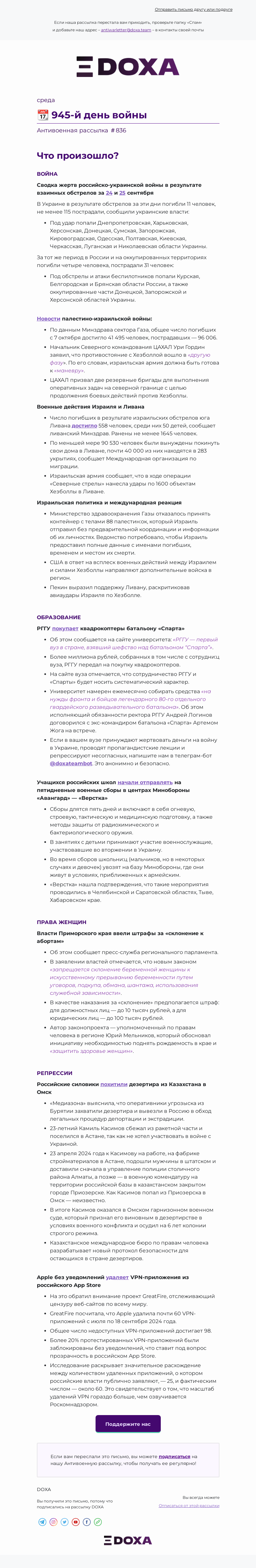 Письмо компании «DOXA» на тему «📆 945-й день войны»