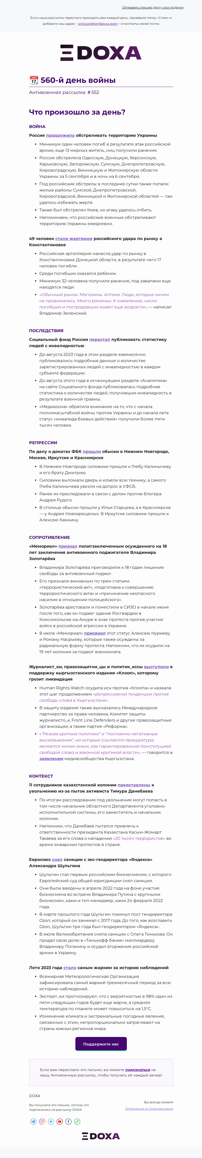 Письмо компании «DOXA» на тему «📆 560-й день войны»