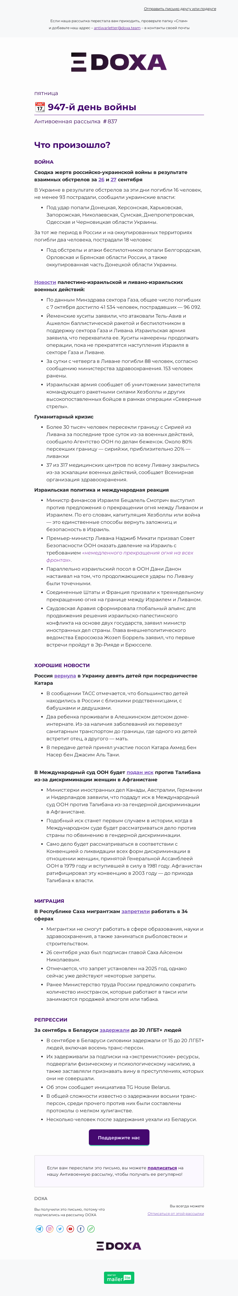 Письмо компании «DOXA» на тему «📆 947-й день войны»