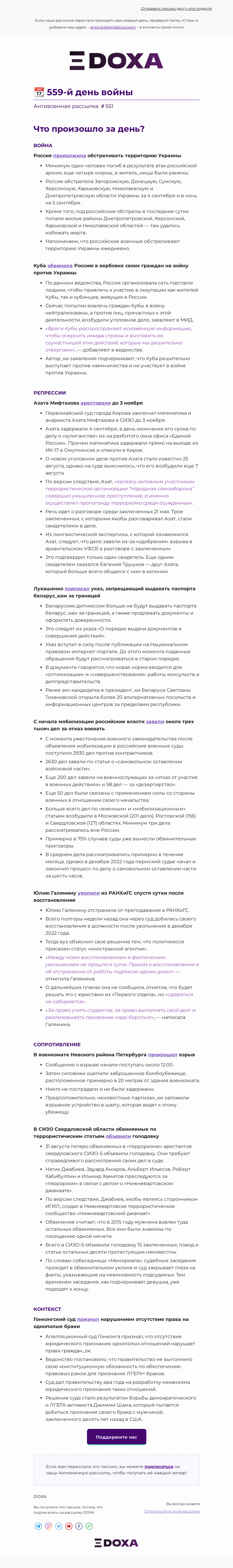 Письмо компании «DOXA» на тему «📆 559-й день войны»