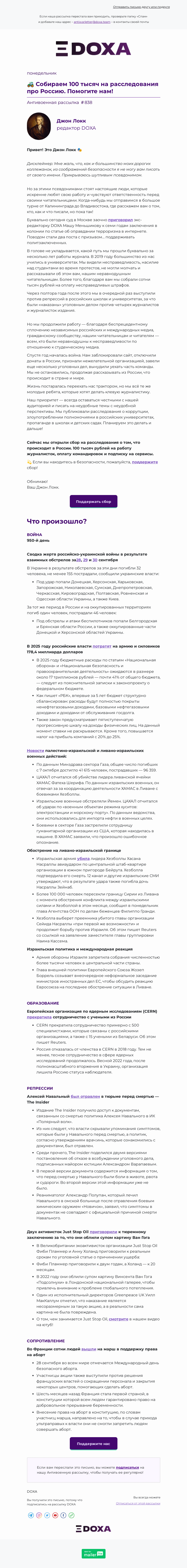 Письмо компании «DOXA» на тему «🚜 Собираем 100 тысяч на расследования про Россию. Помогите нам!»