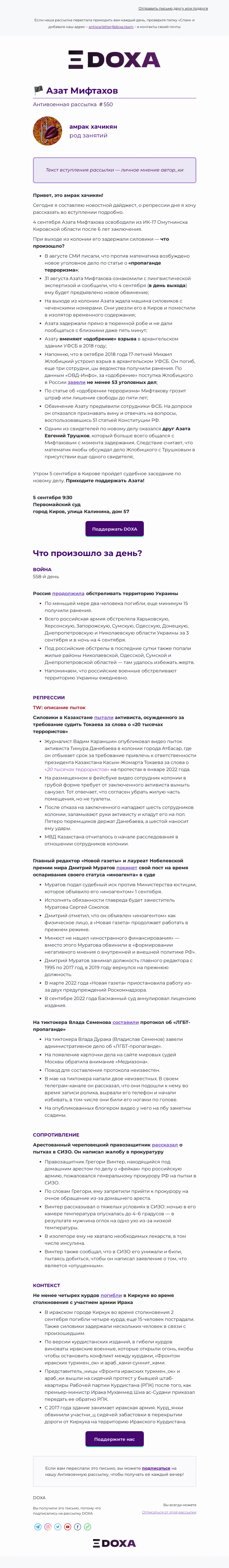 Письмо компании «DOXA» на тему «🏴 Азат Мифтахов»