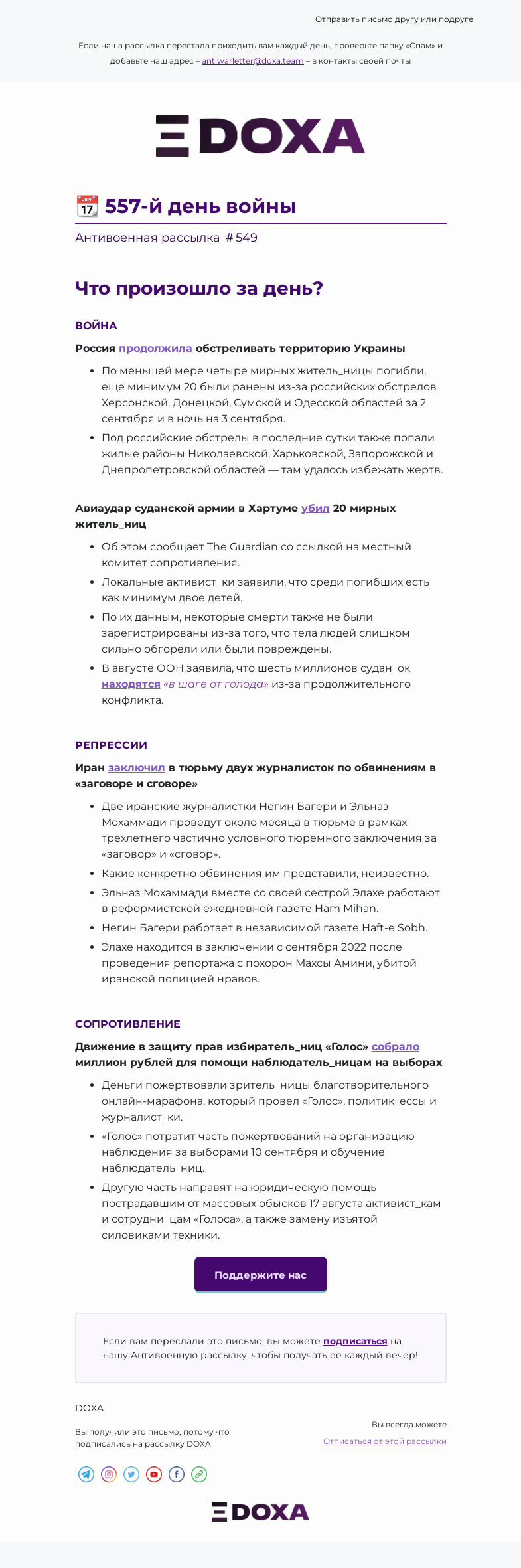 Письмо компании «DOXA» на тему «📆 557-й день войны»