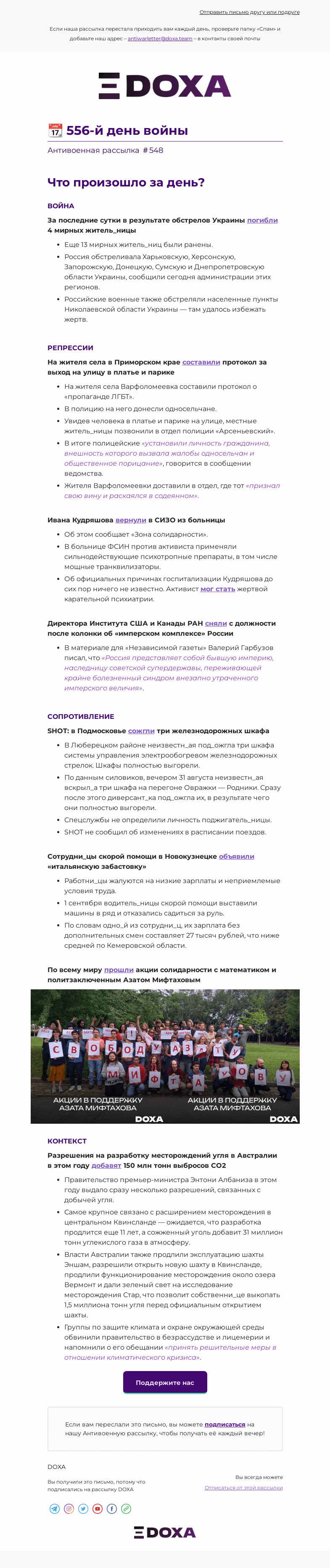 Письмо компании «DOXA» на тему «📆 556-й день войны»