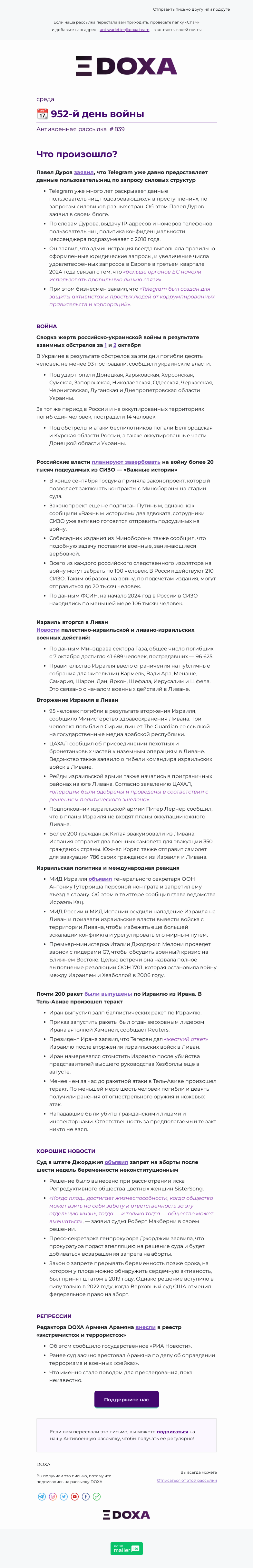 Письмо компании «DOXA» на тему «📆 952-й день войны»