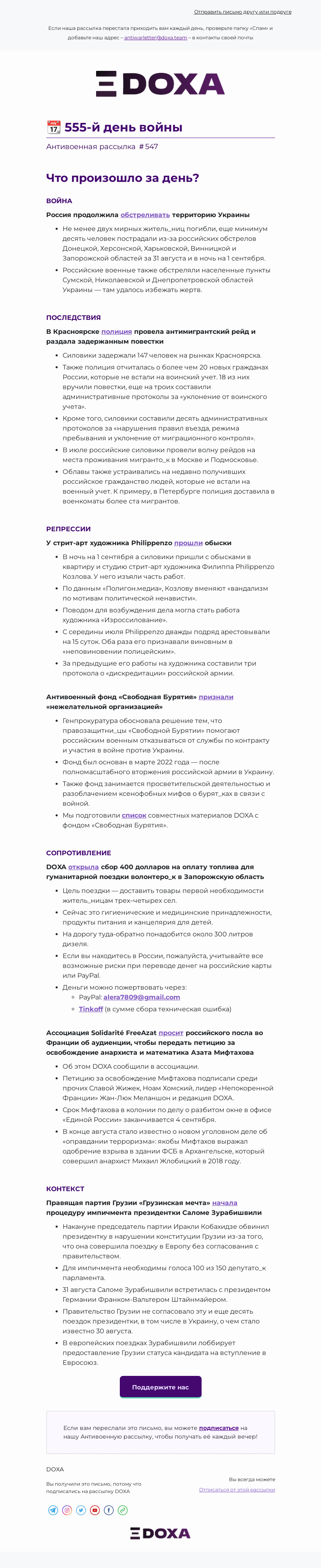 Письмо компании «DOXA» на тему «📆 555-й день войны»