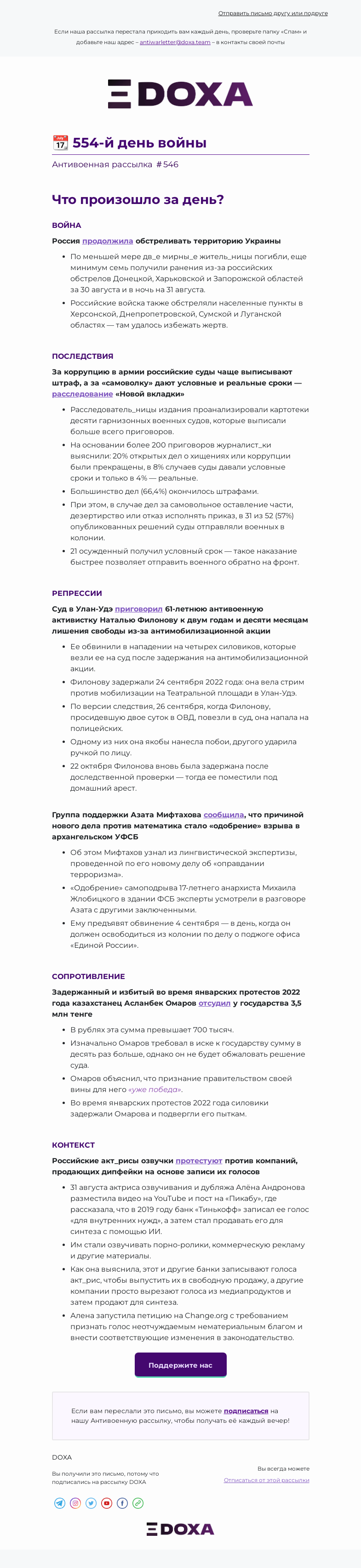 Письмо компании «DOXA» на тему «📆 554-й день войны»