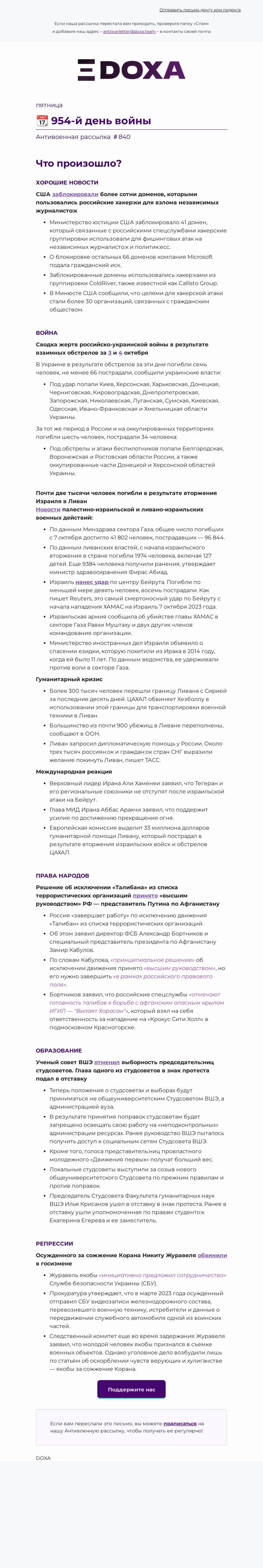 Письмо компании «DOXA» на тему «📆 954-й день войны»